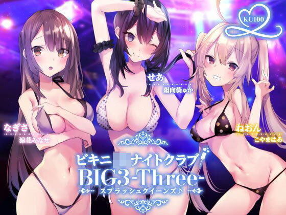 【水着】ビキニJ●ナイトクラブ！ BIG3-Three-スプラッシュクイーンズ♪【KU100収録】❤Deep；Dahlia評価4.13