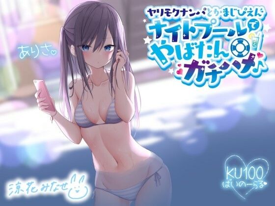 【ギャル】ヤリモクナンパとかまじぴえん 〜ナイトプールでやばたんガチハメ♪〜【KU100収録】❤Deep；Dahlia評価4.80