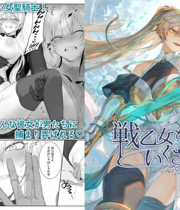 【ファンタジー】戦乙女といくさごと！〜女聖騎士編〜❤ねこのおやしろ評価4.50