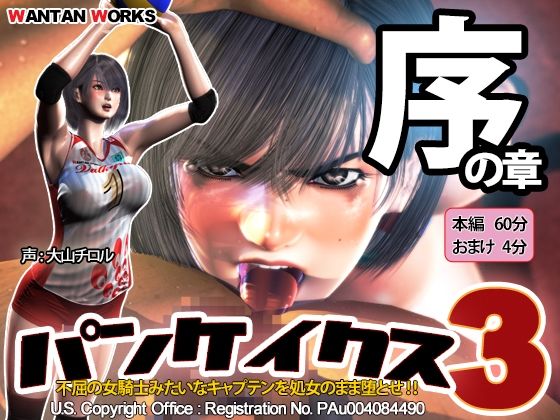 【動画・アニメーション】パンケイクス3 序の章❤WANTAN WORKS評価4.54