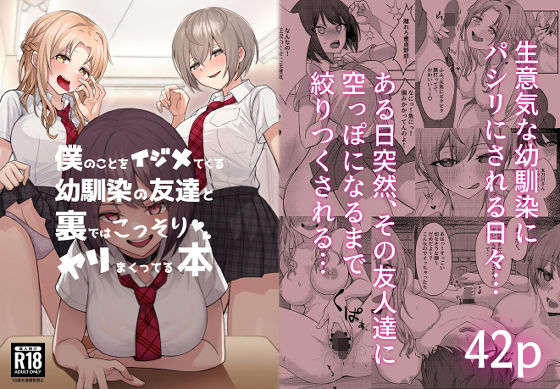【制服】僕のことをイジメてくる幼馴染の友達と裏ではこっそりヤリまくってる本❤一尺八寸評価4.21