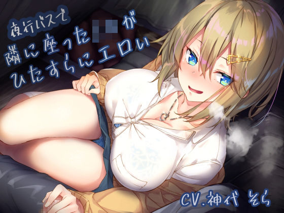【制服】夜行バスで隣に座ったJ〇がひたすらにエロい❤サークル名ao評価4.11