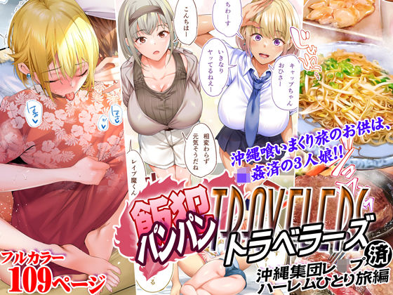 【制服】飯犯トラベラーズ 沖縄集団レ〇プ済 ハーレムひとり旅編❤STUDIOふあん評価4.56