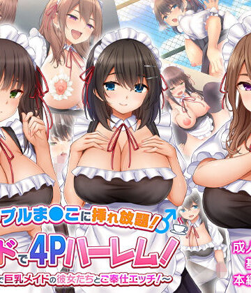 【学園もの】トリプルま●こに挿れ放題！次はメイドで4Pハーレム！〜文化祭で巨乳メイドの彼女たちとご奉仕エッチ！〜❤スタジオ山ロマン評価4.00