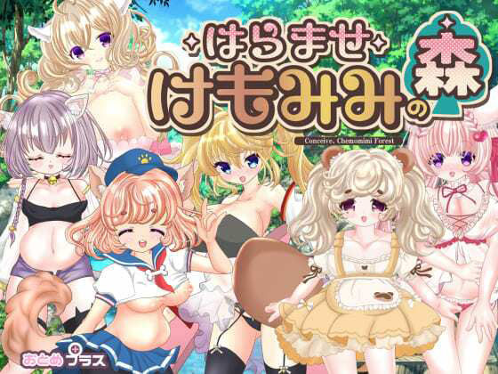 【ネコミミ・獣系】孕ませケモミミの森❤おとめプラス評価4.00