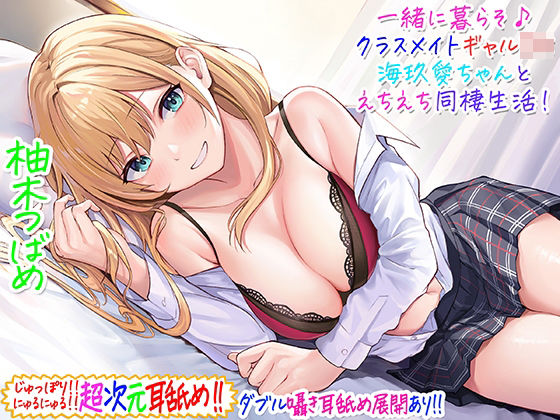 【ギャル】【超次元耳舐め！！】一緒に暮らそ♪クラスメイトJKギャル海玖愛ちゃんとえちえち同棲生活！【3時間30分】❤C_Realization評価4.71