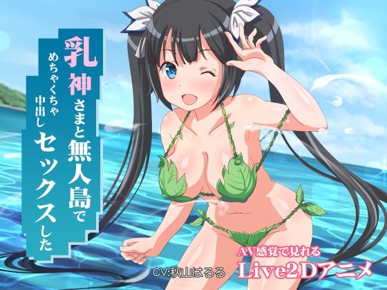 【ファンタジー】乳神さまと無人島でめちゃくちゃ中出しセックスした❤ミラカン評価4.67