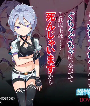 【変身ヒロイン】魔法少女ミュラDownfall〜ボクっ娘絶望凌●CG集〜❤I’m moralist評価2.50