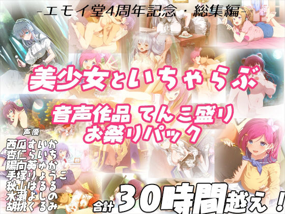 【学園もの】【FANZA限定！！】エモイ堂総集編_全30時間超え！！美少女といちゃらぶ音声作品てんこ盛りお祭りパック❤エモイ堂評価5.00
