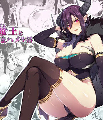 【ファンタジー】押しかけ魔王と強淫なまハメ生活❤ぷぅのぷぅぷぅぷぅ評価4.78