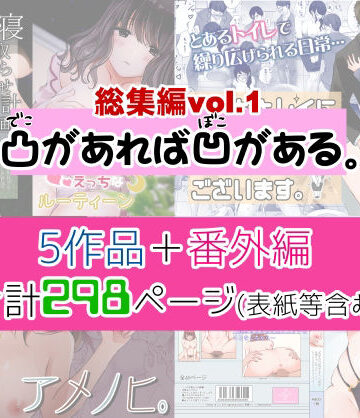 【制服】凸があれば凹がある。総集編vol.1❤凸があれば凹がある。評価4.50