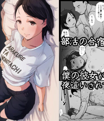 【寝取り・寝取られ・NTR】僕の彼女は野球部マネージャーver.2.2❤あらくれ評価4.55
