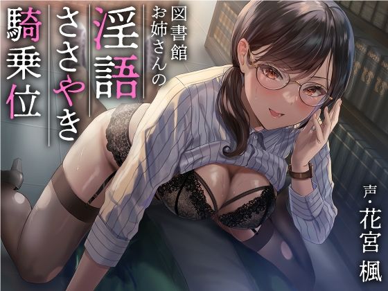 【巨乳】図書館お姉さんの隠語囁き騎乗位【総再生時間:2時間5分47秒】❤あぶそりゅ〜と評価4.40