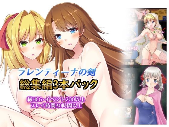 【動画・アニメーション】総集編3本パック、ラレンティーナの剣を探して❤dhr研評価3.60