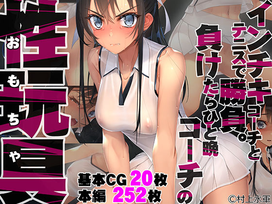 【拘束】インチキコーチとテニスで勝負。負けたらひと晩コーチの性玩具（おもちゃ）❤村上水軍の館評価4.63