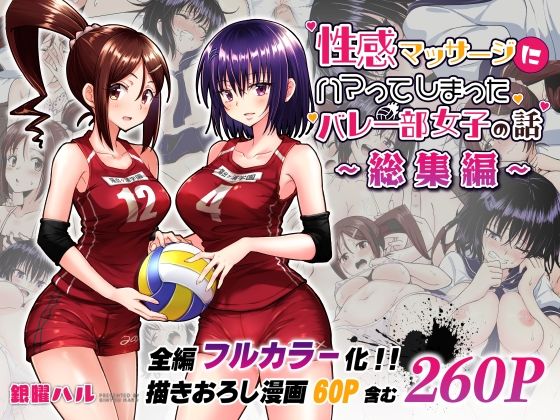 【制服】性感マッサージにハマってしまったバレー部女子の話〜総集編〜❤かみか堂評価4.72