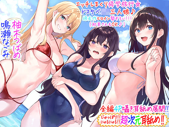 【ギャル】【全編4P耳舐め！！】エッチしまくり修学旅行☆ドスケベJK三人娘♪過去作ヒロイン勢ぞろい！！！ 【初見さんもOK♪】❤C_Realization評価4.89