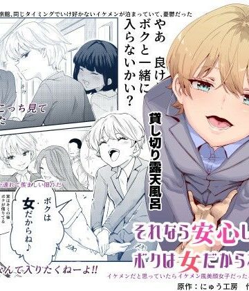 【処女】それなら安心してくれ、ボクは女だからね！EX イケメンだと思っていたらイケメン風美顔女子だったコイツと突然混浴する件❤にゅう工房評価4.70