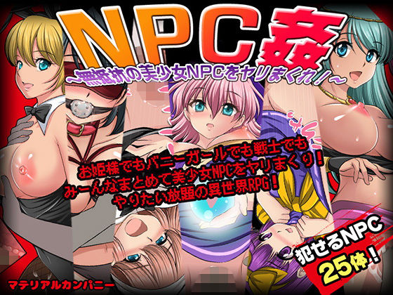 【ファンタジー】NPC姦〜無抵抗の美少女NPC達をヤリまくれ！〜❤マテリアルカンパニー評価4.00