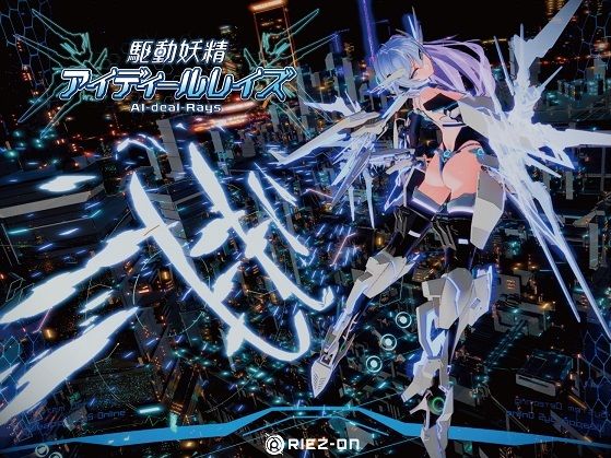 【デモ・体験版あり】【大型アップデート】駆動妖精アイディールレイズR18 Ver2.2.1❤Riez-ON評価4.71