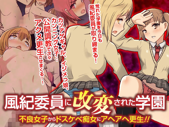 【辱め】風紀委員に改変された学園 不良女子からドスケベ痴女にアヘアヘ更生！！フルカラーコミック❤自由出版評価
