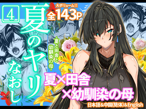 【人妻・主婦】夏のヤリなおし4❤水蓮の宿評価4.88