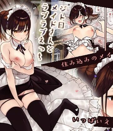 【メイド】【フルカラー版】ジト目メイドさんとラブラブえっち❤無糖紅茶評価4.29