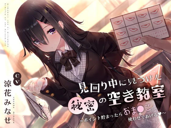 【制服】見回り中に見つけた秘密の空き教室〜ポイント貯まったらおま○んこ使わせてあげる♪〜❤サークル名ao評価4.30