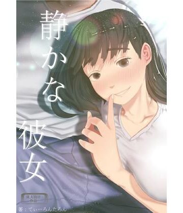 【巨乳】静かな彼女❤てぃーろんたろん評価5.00