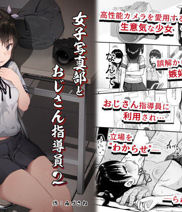 【拘束】女子写真部とおじさん指導員2❤サークルみづさね評価4.91