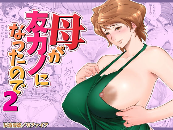 【熟女】母が友カノになったので2❤リファイア評価4.51
