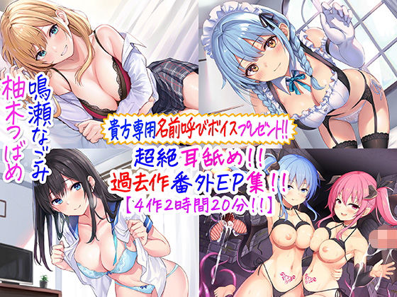 【メイド】【貴方専用名前呼び特典プレゼント！！】超絶耳舐め！！過去作番外エピソード集！！【4作2時間20分！！】❤C_Realization評価4.93