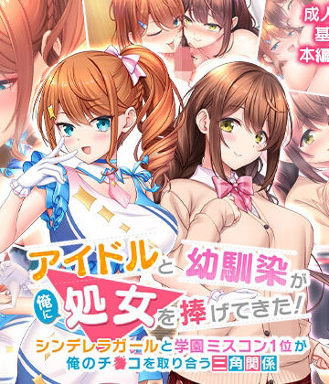 【制服】アイドルと幼馴染が俺に処女を捧げてきた！〜シンデレラガールと学園ミスコン1位が俺のチ●コを取り合う三角関係〜❤スタジオ山ロマン評価4.85