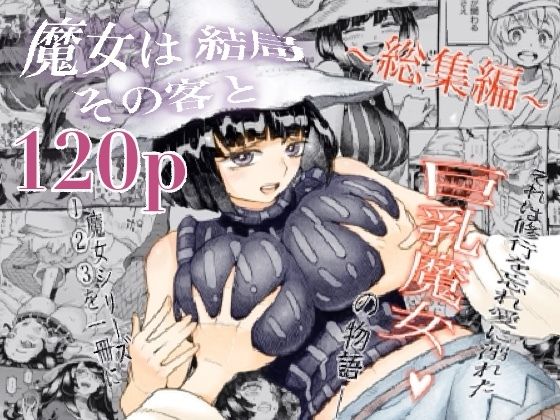 【巨乳】魔女は結局その客と。。。総集編❤ナイーブタ評価4.64