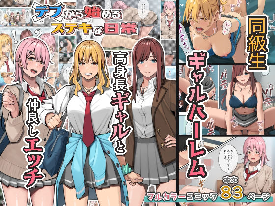【制服】デブから始めるステキな日常❤ブラックノート評価4.79