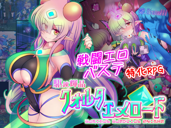 【拘束】駆錬輝晶 クォルタ エメロード EG❤下り坂ガードレール評価4.50