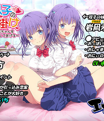 【ハーレム】JK双子の色仕掛け 〜1週間でお兄ちゃんをメロメロにしてあげる〜（バイノーラル録音・台本付き）❤エモイ堂評価5.00