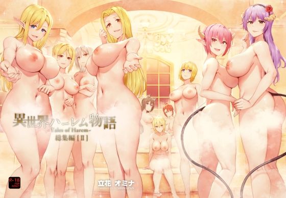 【ファンタジー】異世界ハーレム物語総集編2❤しまぱん評価4.92