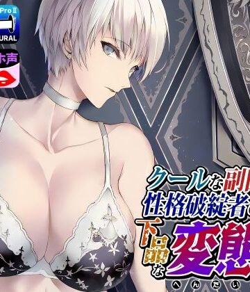 【拘束】クールな副隊長は、性格破綻者のドМ下品な変態女❤ドM女史団評価