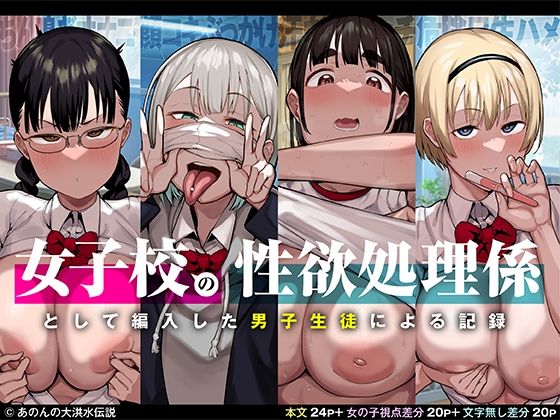 【制服】女子校の性欲処理係として編入した男子生徒による記録❤あのんの大洪水伝説評価4.66
