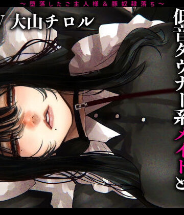 【辱め】メス豚希望の『低音ダウナー系メイドとショタ雑魚ご主人様』〜堕落したご主人様＆豚奴●落ち〜❤ドM女史団評価3.67