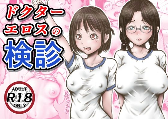 【羞恥】ドクターエロスの検診❤ラビクリッツ評価3.56
