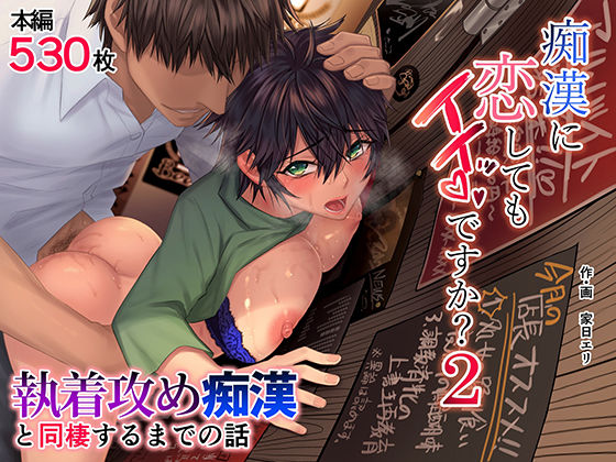 【痴女】痴●に恋してもイイッですか？2❤家日家評価4.81