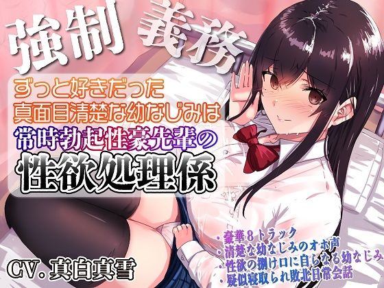【処女】【強●x義務x寝取られ】ずっと好きだった真面目清楚な幼なじみは常時勃起性豪先輩の性欲処理係❤ルヒー出版評価4.00