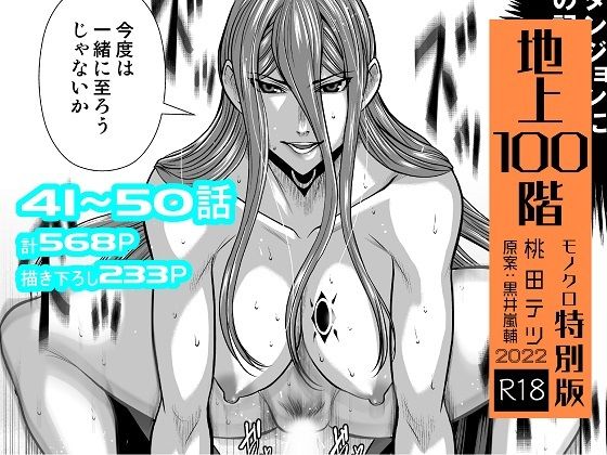 【辱め】『地上100階』特別版セット【5】41〜50話❤桃田テツ@『地上100階』評価4.75