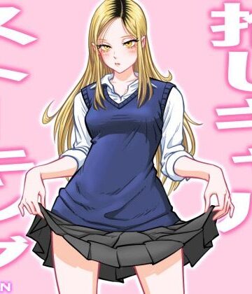 【制服】推しギャルストーキング❤uniman評価4.67
