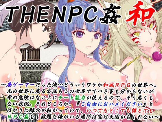 【動画・アニメーション】THE NPC姦 和 〜廃ゲーマーだった俺…（以下略）〜❤二次元御殿評価3.50