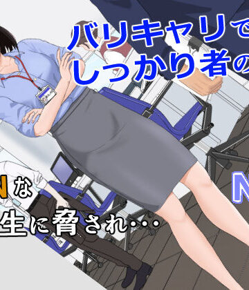 【辱め】バリキャリ母さんがDQNに寝取られた vol.1❤紀山ハル評価4.73