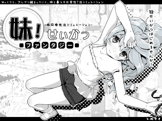 【ファンタジー】妹！せいかつ〜ファンタジー〜❤いぬすく評価4.81