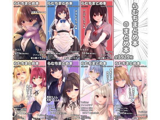 【イラスト・CG集】らむちまとめ本のまとめ本❤むちむちねこ評価4.94